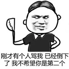 刚才有个人骂我，已经倒下了，我不希望你是第二个