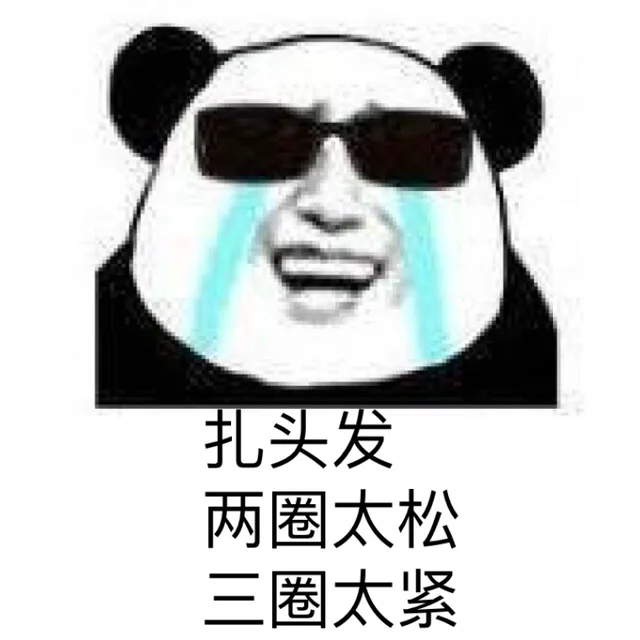 扎头发 两圈太松 三圈太紧（扎头发 两圈太松 三圈太紧）