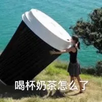 喝杯奶茶怎么了（喝杯奶茶怎么了）