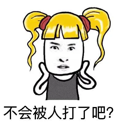 不会被人打了吧？（不会被人打了吧？）