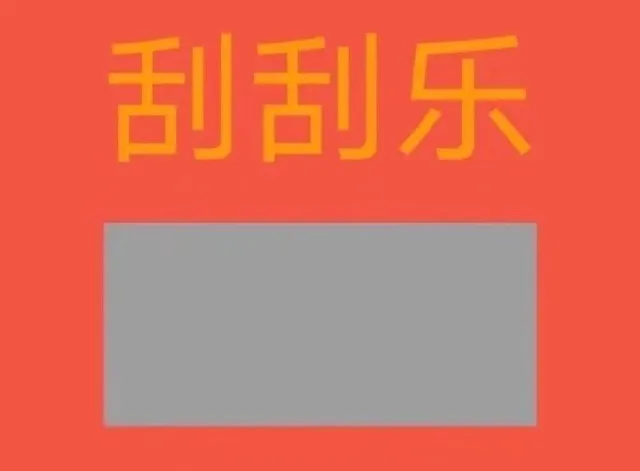 刮刮乐套路表情包_撩妹撩汉