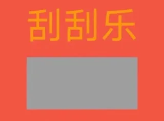 刮刮乐套路表情包_撩妹撩汉