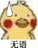 无语（小黄鸡）