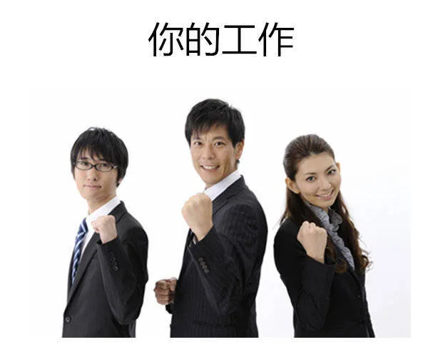 你的工作顺利