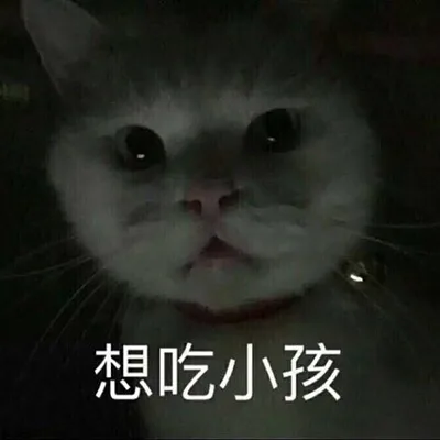 想吃小孩