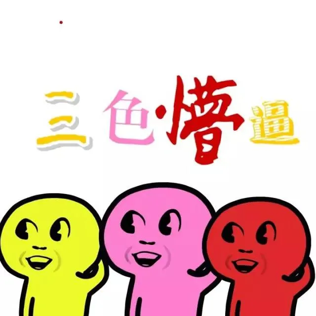三色懵逼