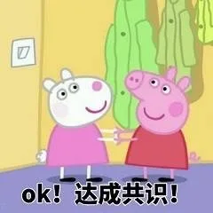 ok!达成共识!