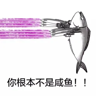 你根本不是咸鱼！！
