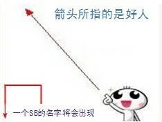 箭头所指的是好人，一个SB的名字将会出现