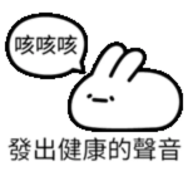 咳咳咳發出健康的聲音（咳咳咳發出健康的聲音）