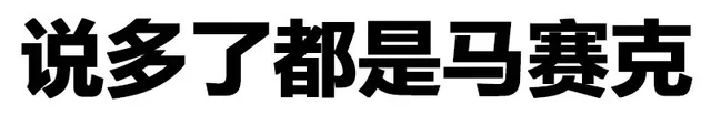 说多了都是马赛克（说多了都是马赛克）