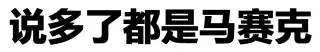 说多了都是马赛克