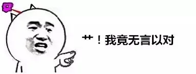 艹！我竟无言以对（艹！我竟无言以对）