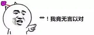 艹！我竟无言以对