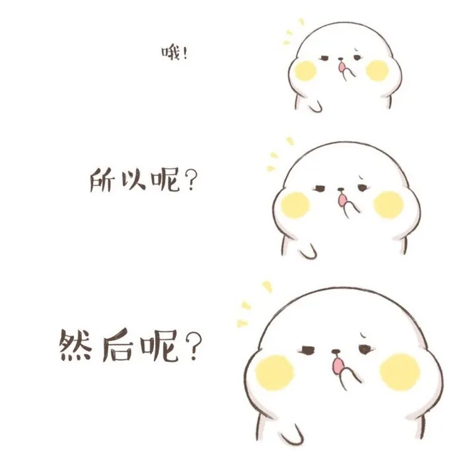 哦~所以呢？然后呢？