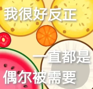 我很好反正直都是偶尔被需要