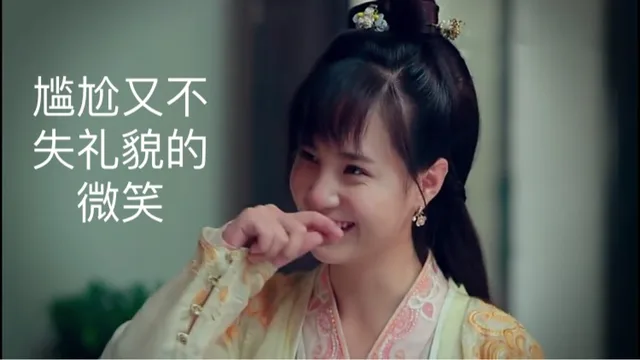 尴尬又不失礼貌的微笑（尴尬又不失礼貌的微笑）
