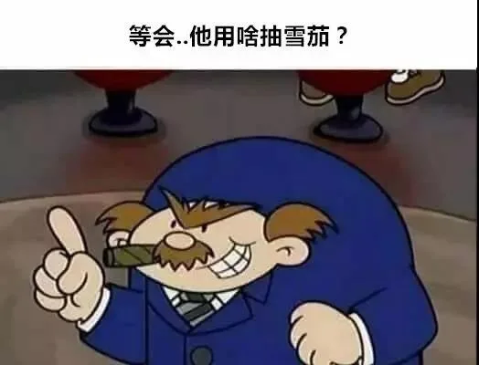 等会。。。他用啥抽雪茄？（等会。。。他用啥抽雪茄？）
