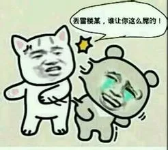 丢雷楼某，谁让你这么屌的！（丢雷楼某，谁让你这么屌的！）