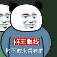 群主眼线时不时来看看群(群聊表情包)（群主眼线时不时来看看群(群聊表情包)）