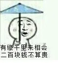 有缘千里来相会 二百块钱不算贵（有缘千里来相会 二百块钱不算贵）