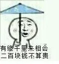 有缘千里来相会 二百块钱不算贵