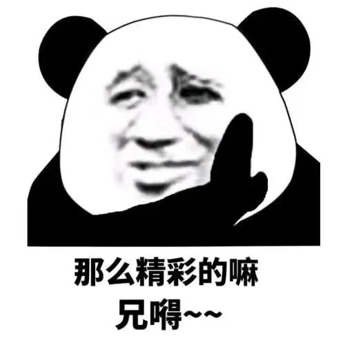 那么精彩的嘛兄嘚~~（那么精彩的嘛兄嘚~~）