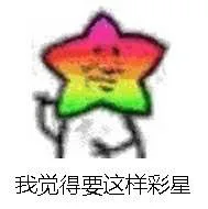 我觉得要这样彩星（我觉得要这样彩星）