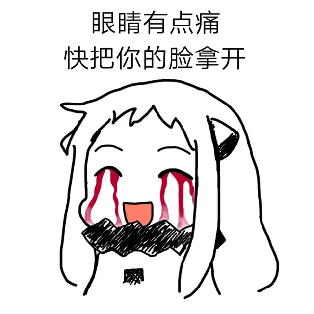 眼睛有点痛 快把你的脸拿开（眼睛有点痛 快把你的脸拿开）