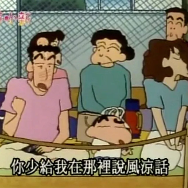 你少给我在那里说风凉话（蜡笔小新）（你少给我在那里说风凉话（蜡笔小新））