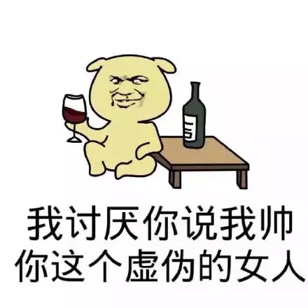我讨厌你说我帅 你这个虚伪的女人（我讨厌你说我帅 你这个虚伪的女人）