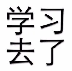 学习去了（学习去了）