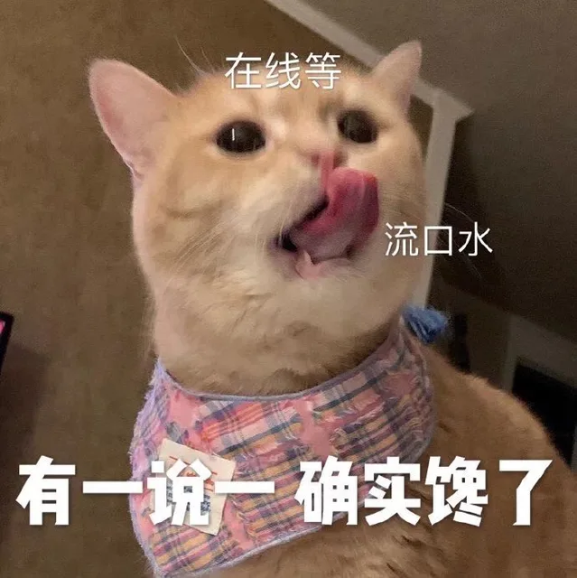 在线等流口水有一一确实馋了（在线等流口水有一一确实馋了）