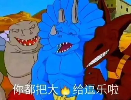 你都把大伙给逗乐啦