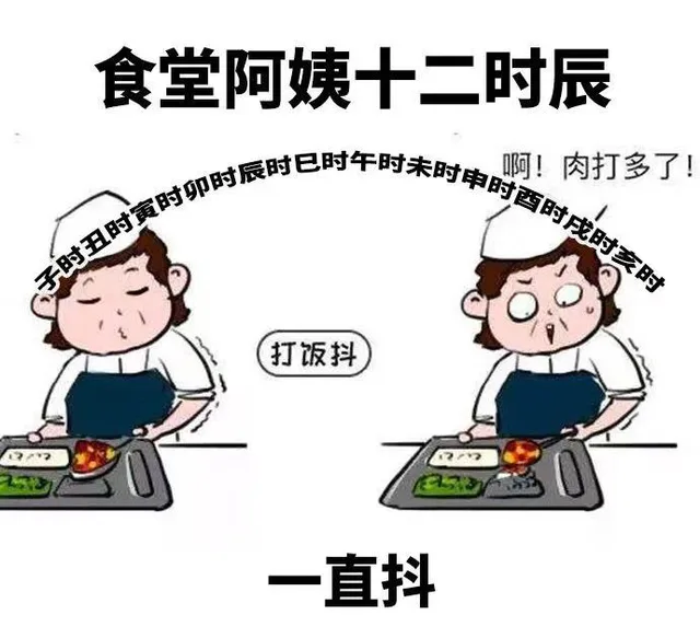 食堂阿姨十二时辰 一直抖（食堂阿姨十二时辰 一直抖）