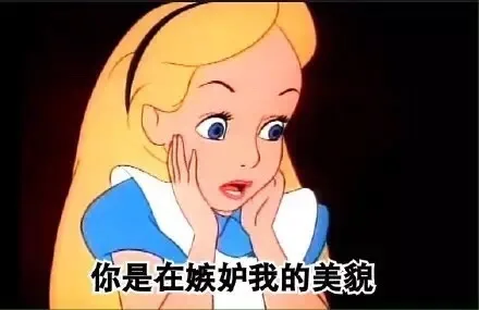 你是在嫉妒我的美貌（你是在嫉妒我的美貌）