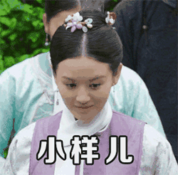 小样儿