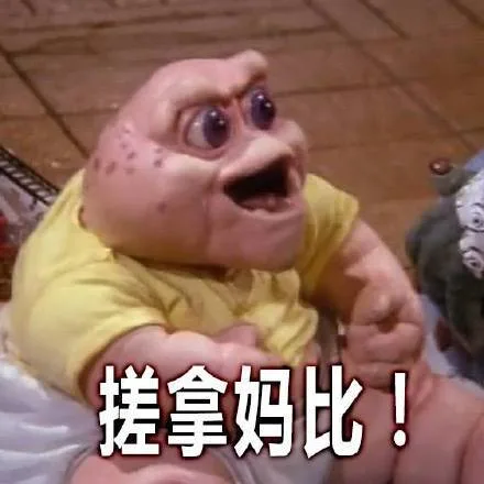 搓拿妈比!（搓拿妈比!）