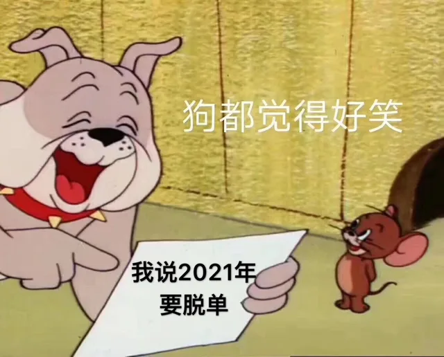 我说2021年要脱单，狗都觉得好笑（猫和老鼠杰瑞鼠表情包）（我说2021年要脱单，狗都觉得好笑（猫和老鼠杰瑞鼠表情包））