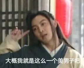 白展堂：大概我就是这么一个美男子吧