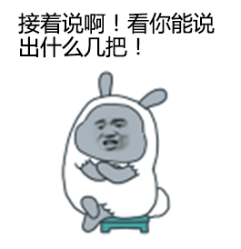 你菊花又痒了吧！ 金馆长_表情头牌_金馆长表情包