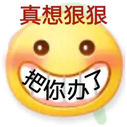 真想狠狠把你办了