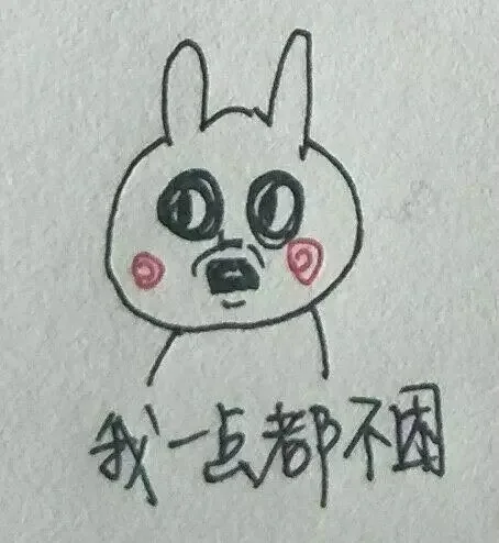 我一点都不困
