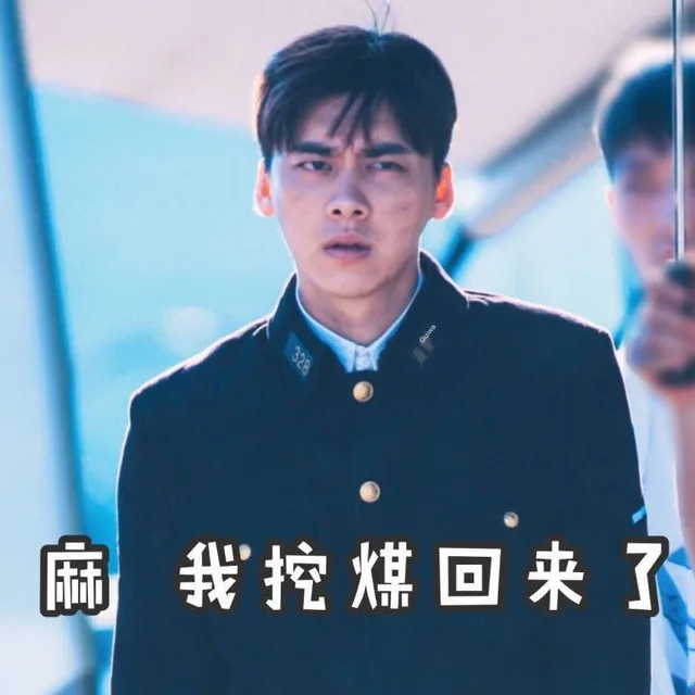 妈 我挖煤回来了（妈 我挖煤回来了）