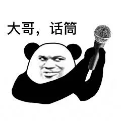 大哥，话筒（大哥，话筒）