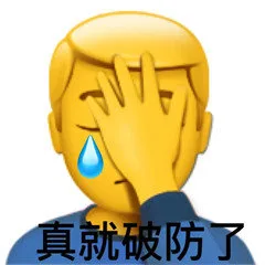 真就破防了（真就破防了）