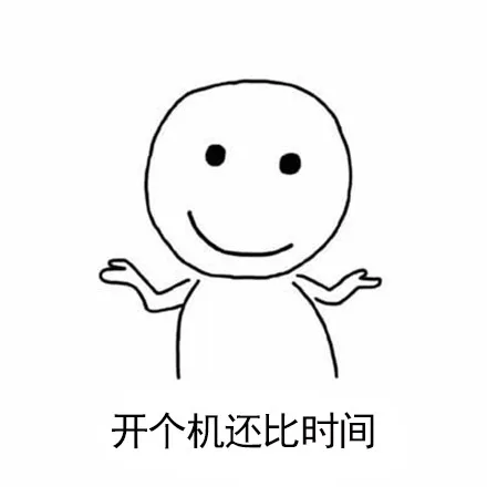 开个机还比时间（开个机还比时间）