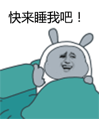 快来睡我吧！