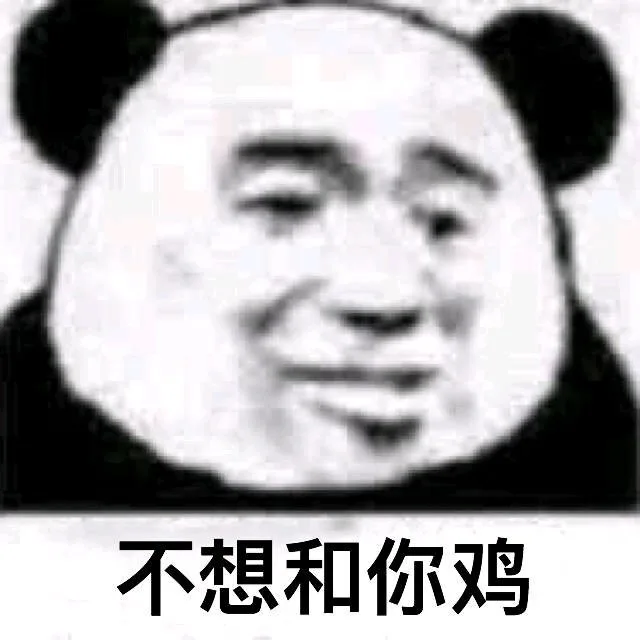 不想和你鸡