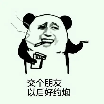 交个朋友，以后好约炮